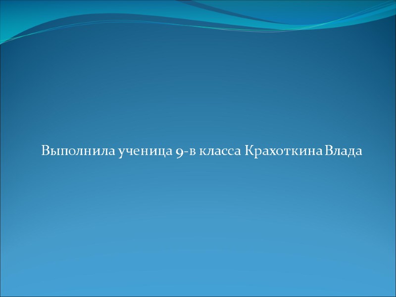 Выполнила ученица 9-в класса Крахоткина Влада